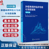 肿瘤单病种临床专病标准数据集（2026版）国家癌症中心 国家癌症中心质控专家委员会等 组织编写 肿瘤 数据集 北京大学医学出版社 商品缩略图0