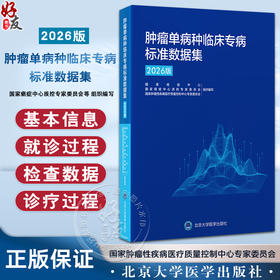 肿瘤单病种临床专病标准数据集（2026版）国家癌症中心 国家癌症中心质控专家委员会等 组织编写 肿瘤 数据集 北京大学医学出版社