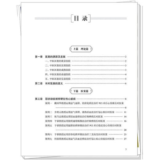 心血管疾病长时医案荟萃 朱明军 王永霞 主编 医案的渊源及发展 冠状动脉粥样硬化性心脏病等 9787524702269中国中医药出版社 商品图3