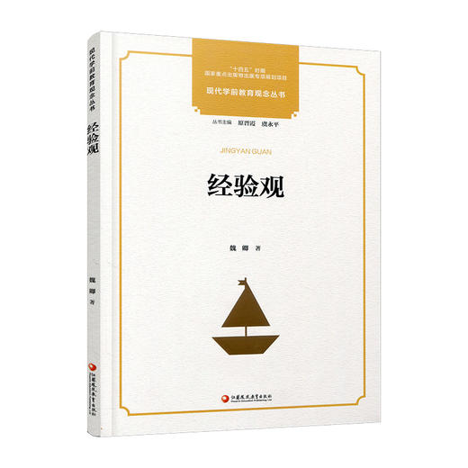 十四五出版物出版专项规划项目 现代学前教育观念丛书 经验观 商品图4