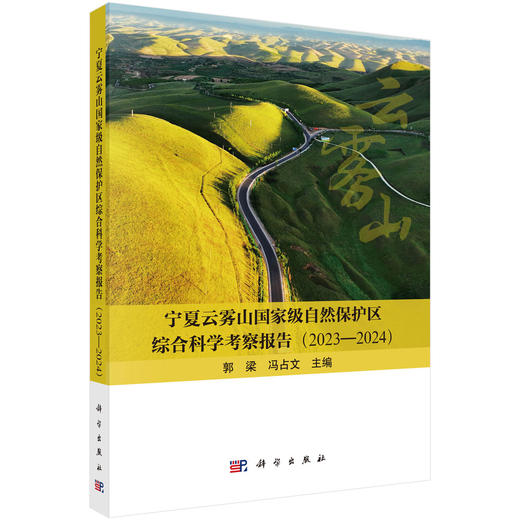 宁夏云雾山国家级自然保护区综合科学考察报告（2023—2024） 郭梁 冯占文 9787030839022 商品图0