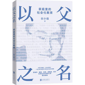 以父之名 侯小强 家庭教育