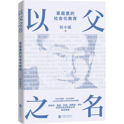 以父之名 侯小强 家庭教育 商品图0