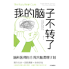 中信出版 | 我的脑子不转了：脑科医师的8周大脑清理计划 商品缩略图2