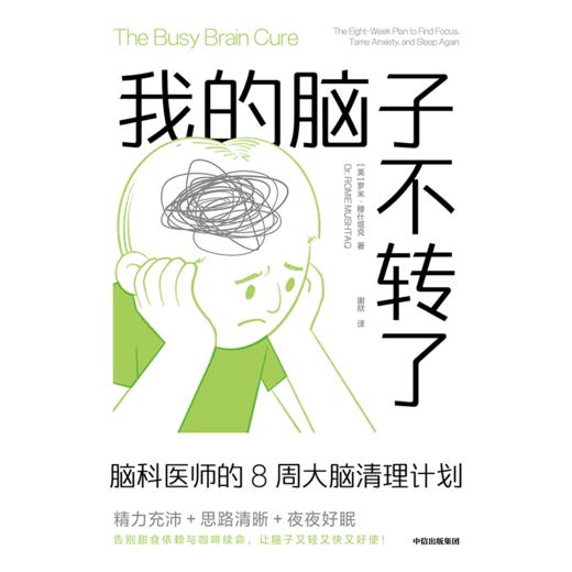 中信出版 | 我的脑子不转了：脑科医师的8周大脑清理计划 商品图2