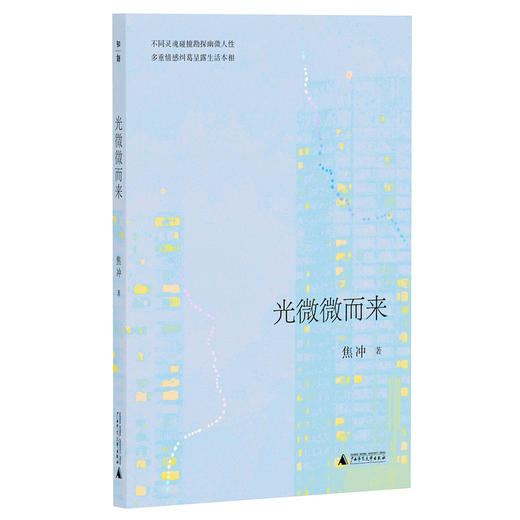 光微微而来 焦冲/著 商品图0