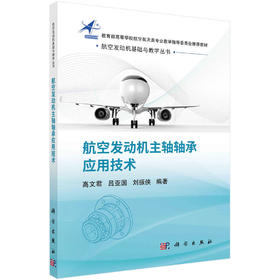 航空发动机主轴轴承应用技术 高文君 9787030690685