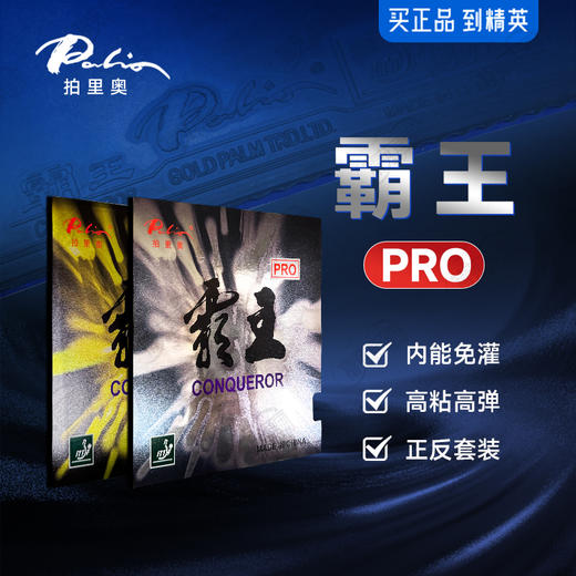 Palio拍里奥霸王pro乒乓球胶皮正反手弧圈快攻型反胶套胶 商品图0