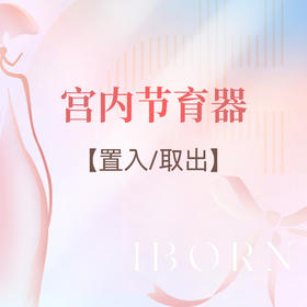 宫内节育器置入或取出（套餐）