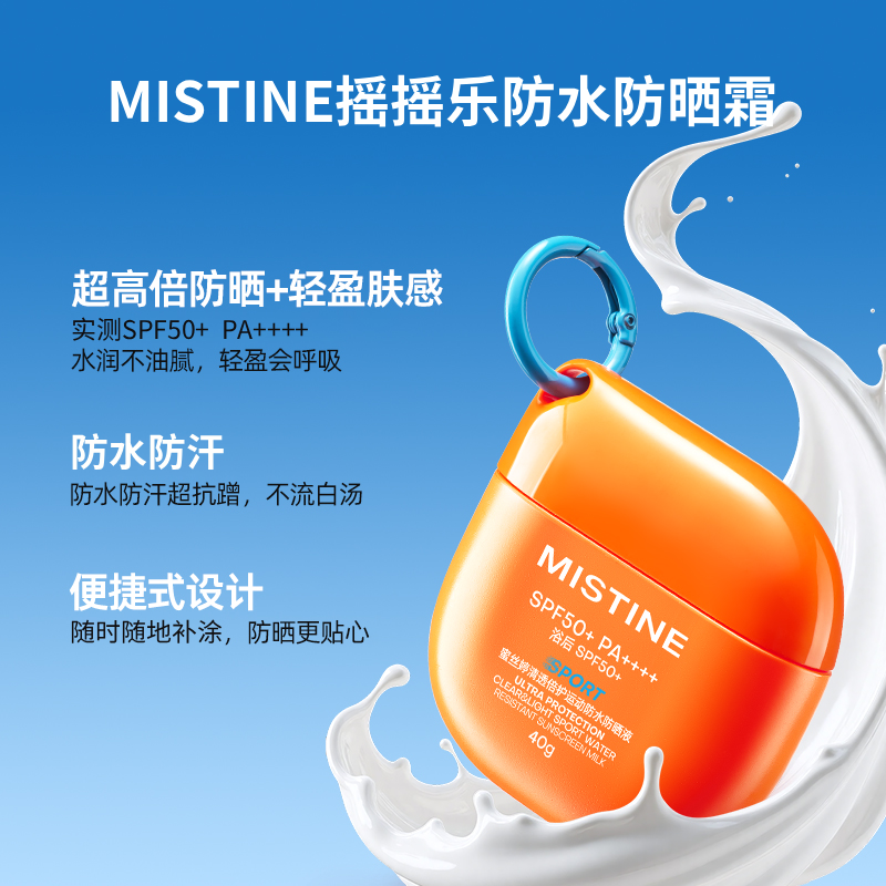 MISTINE蜜丝婷摇摇乐防水防晒霜，敏感肌可用，SPF50+，PA++++