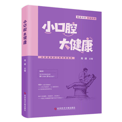 小口腔 大健康 全家适用的口腔保健指南 周建 聚焦口腔健康的科普读物 涉及到口腔保健在不同年龄阶段的重点 科学技术文献出版社 商品图1