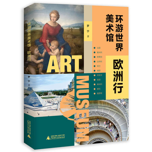 环游世界美术馆：欧洲行 商品图0