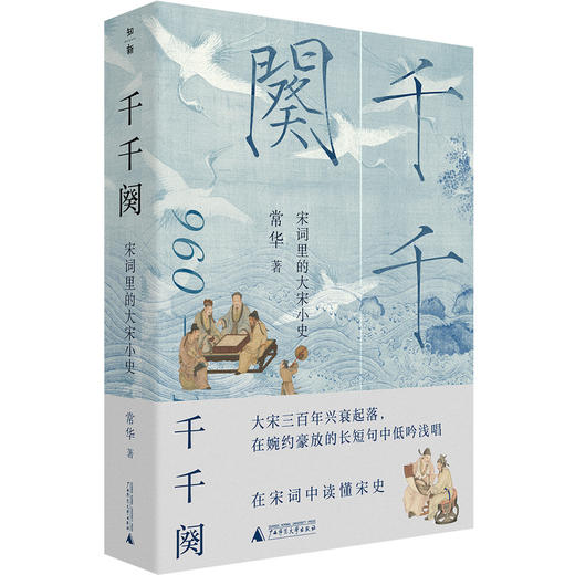 千千阕：宋词里的大宋小史 30个词牌×30段历史 解码宋词中的大宋兴衰 商品图1