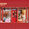 小小商店系列-奇趣玩具屋品牌DIY玩具-纪念日百货门店同款169250751 商品缩略图2