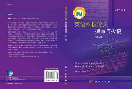 英语科技论文撰写与投稿（第二版） 任胜利   9787030313058 商品图3