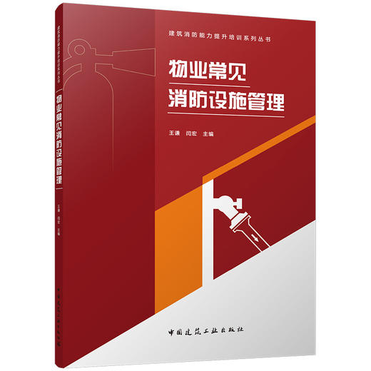 预售5月初物业常见消防设施管理 商品图0