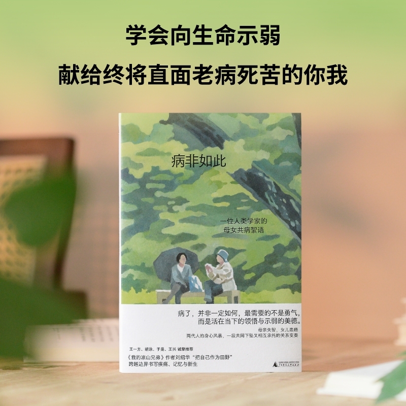 病非如此：一位人类学家的母女共病絮语（学会向生命示弱，献给终将面对老病死苦的你我。《我的凉山兄弟》刘绍华新作。