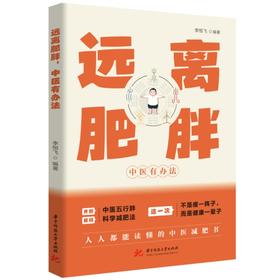远离肥胖，中医有办法  9787577225074  华中科技大学出版社