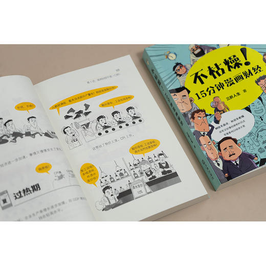 不枯燥！15分钟漫画财经  三折人生著  法律出版社 商品图4