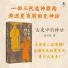 大学问·古史中的神话：夏商周祖先神话溯源（一部三代造神指南，重构夏商周祖先神话） 商品缩略图0