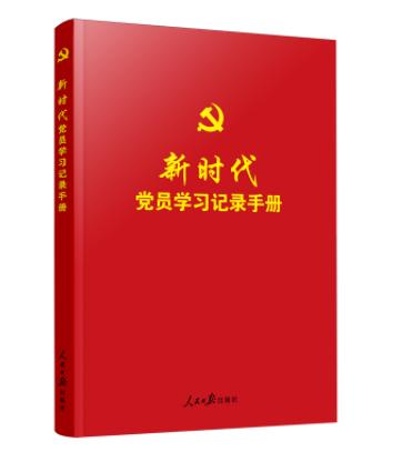 6683683	9787511563897	新时代党员学习记录手册 商品图1