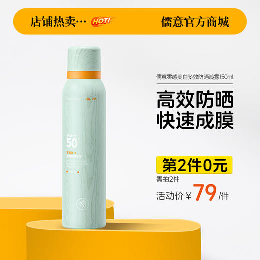 【⚡抢！第2件0元，需拍2件】  儒意零感美白多效防晒喷雾150ml  美白防晒喷雾男士户外出游专用运动50倍防紫外线防晒霜|儒意官方商城 商品图0
