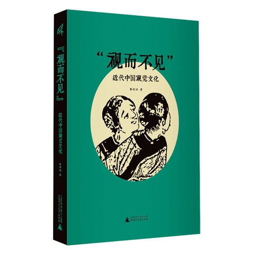 新民说·“视而不见”：近代中国视觉文化 商品图0