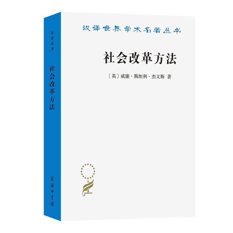 社会改革方法(汉译名著本23)