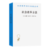 社会改革方法(汉译名著本23) 商品缩略图0