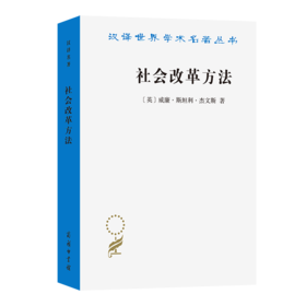 社会改革方法(汉译名著本23)