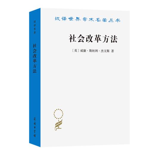 社会改革方法(汉译名著本23) 商品图0