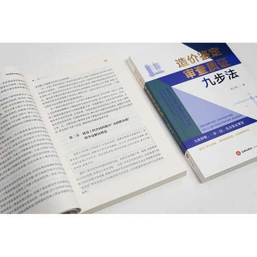 造价鉴定审查质证九步法   郑子英著  法律出版社 商品图3