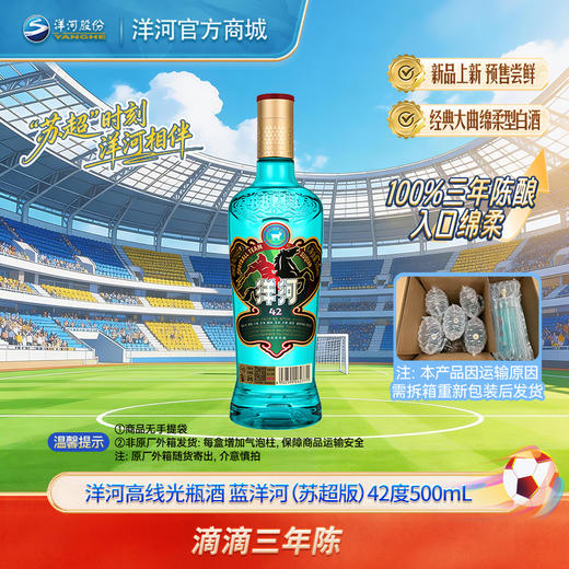 洋河高线光瓶酒  蓝洋河（苏超版）42度500mL 商品图0