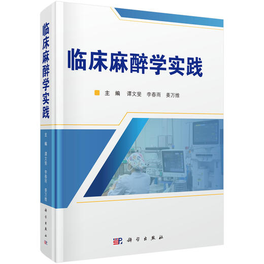 临床麻醉学实践 谭文斐 李春雨 姜万维 主编 本书适合各级麻醉专业医师及相关临床学科医师参考阅读 9787030851031 科学出版社 商品图1