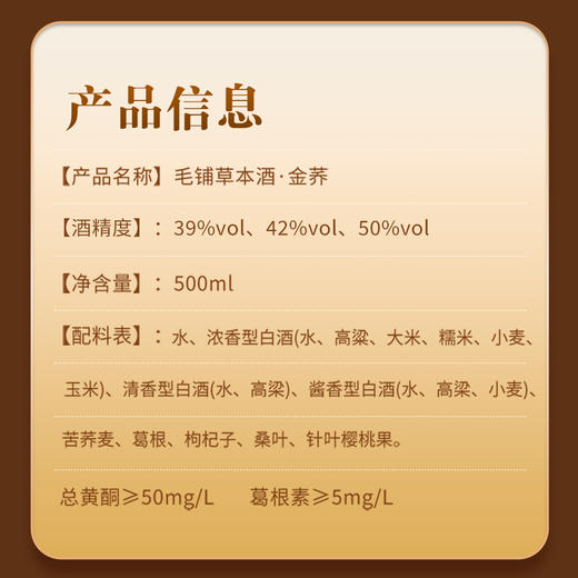 【高碳版】500ml毛铺草本酒·金荞（39度/42度/50度） 商品图7