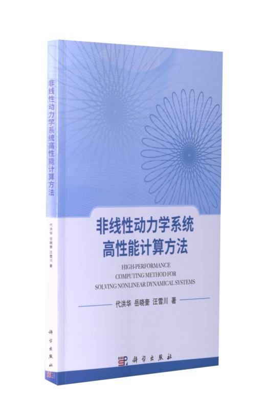 非线性动力学系统高性能计算方法 代洪华 9787030711250 商品图0