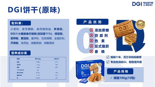【低GI】DGI饼干三甲医院营养科同款 商品图4