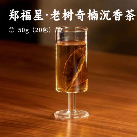 郑福星·老树奇楠沉香茶｜中国台湾特等金奖 非遗传承人出品 只选奇楠沉香原叶 茶叶肥厚饱满 汤色橙红透亮 香气浓郁持久 商品图0