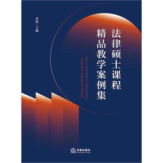法律硕士课程精品教学案例集  李煜主编  法律出版社 商品图1