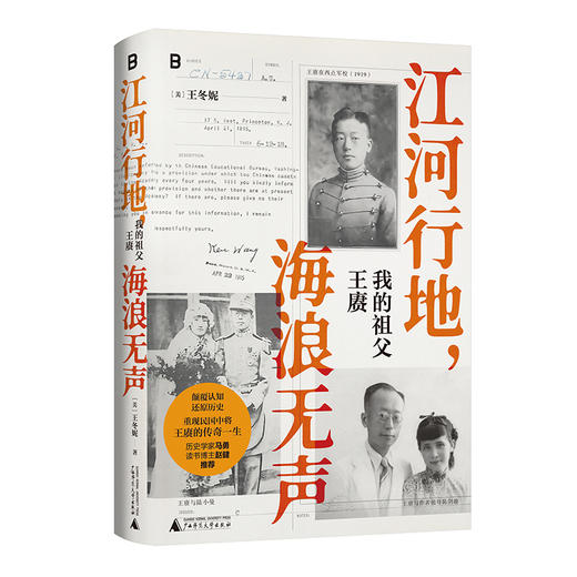 江河行地 海浪无声：我的祖父王赓 商品图5