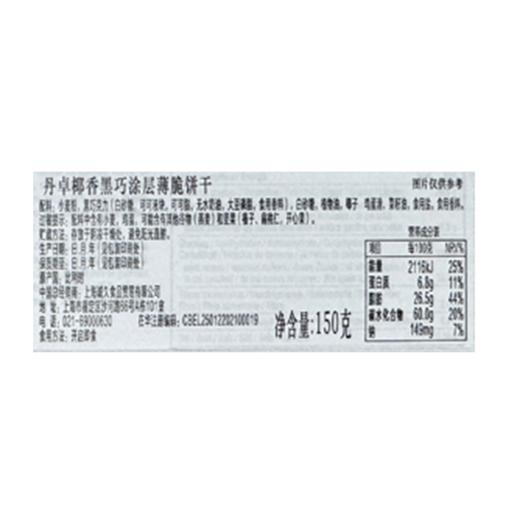 丹卓150g椰香黑巧涂层薄脆饼干 商品图2