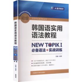 韩国语实用语法教程初级-NEW TOPIKI 推荐语法+实战训练（25新）