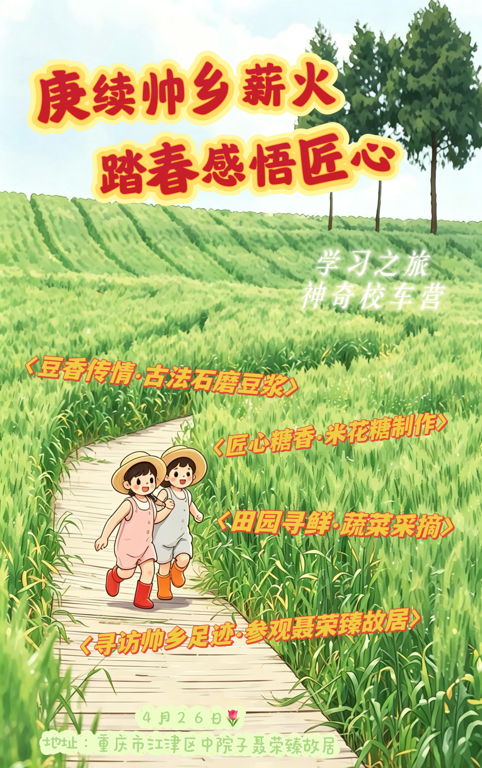 神奇校车营——赓续帅乡薪火 踏春感悟匠心（2026年4月26日 周日）