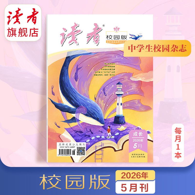 10~18岁 |《读者》（校园版·成长） 已更新至2026年五月刊（第5期） 月更1期 带孩子去看更大的世界
