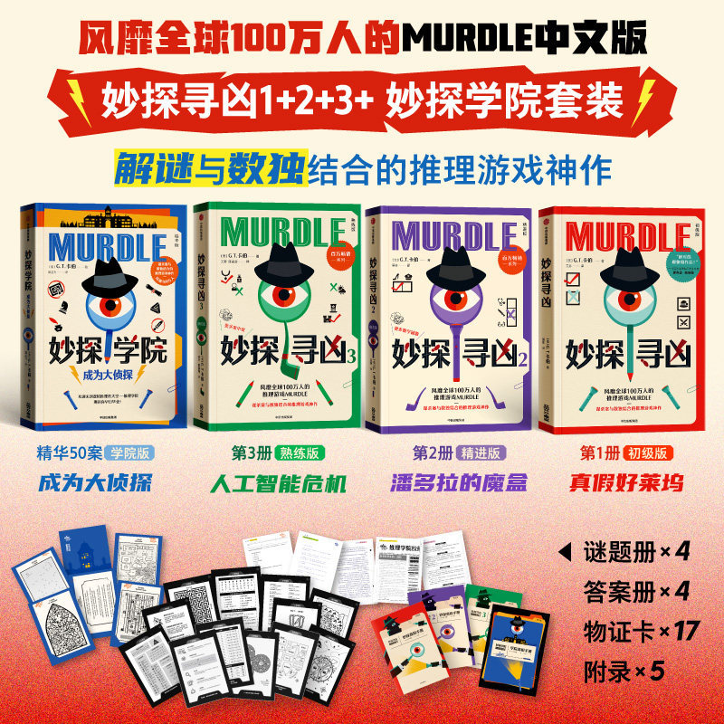 妙探寻凶1234册+周四推理俱乐部全4册谋杀案与数独结合的推理神悬疑推理游戏书