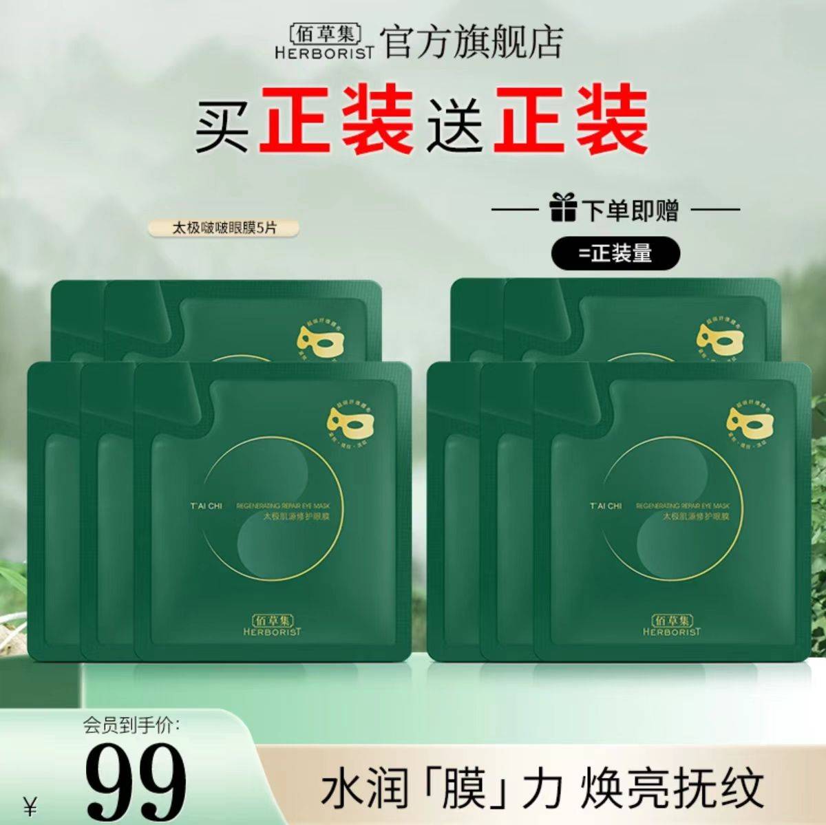 【太极修护眼膜】佰草集太极肌源修护眼膜 啵啵眼膜保湿紧致（效期至27年5月）