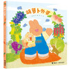 【走，去书里玩——联合推荐书单】胡萝卜外婆/安宁达图画书系列  3-6岁  绘本 商品缩略图0