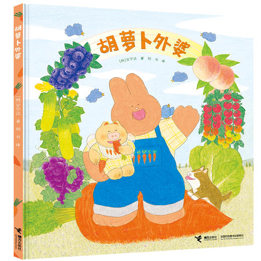 【走，去书里玩——联合推荐书单】胡萝卜外婆/安宁达图画书系列  3-6岁  绘本 商品图0