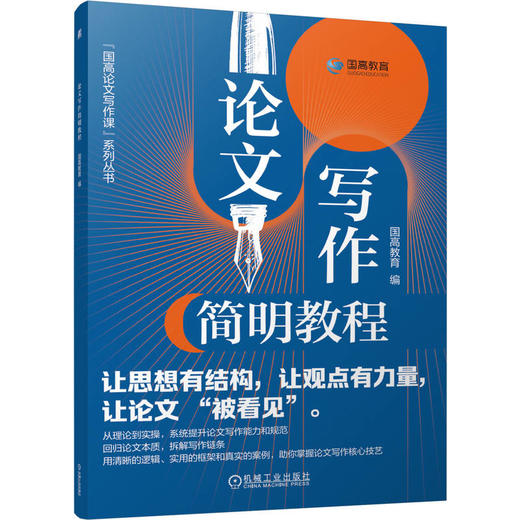 论文写作简明教程 国高教育 教材 9787111797869 机械工业出版社 商品图0