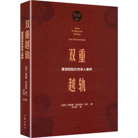 双重越轨：重读四起女性杀人案件/阿莉雅·特拉武科·泽兰 著 齐乐然 译